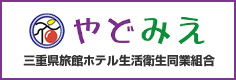 三重県旅館ホテル生活衛生同業組合