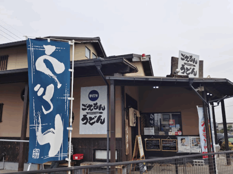 手打ち ごえもんうどん